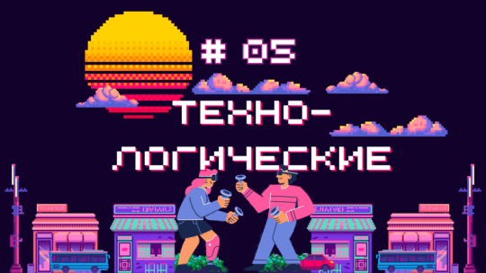 техно 05